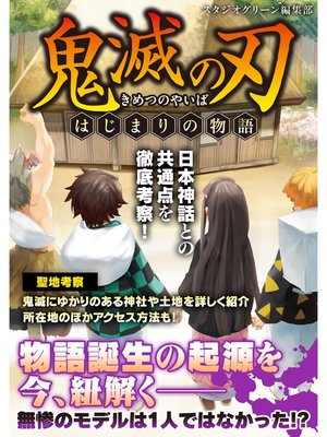 cover image of 鬼滅の刃　&#8212;はじまりの物語&#8212;